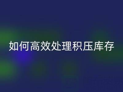 南通紡織品庫存回收:如何高效處理積壓庫存?