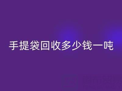 手提袋回收價格，手提袋回收多少錢一噸——上海包裝袋回收廠家