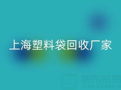 上海塑料袋回收廠家地址，以及聯系方式和電話