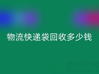 服裝袋回收價(jià)格,快遞袋回收多少錢一噸——塑料袋回收聯(lián)系方式