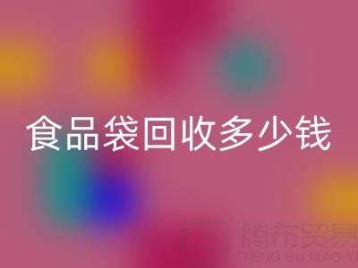 食品袋回收價(jià)格，食品袋回收利用——上海袋子回收廠家