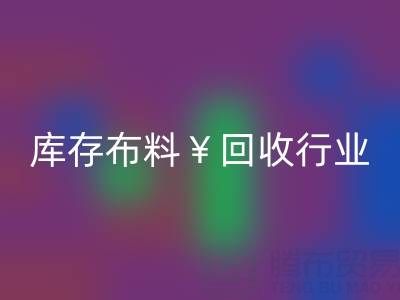 南通庫存布料回收行業(yè)：綠色轉(zhuǎn)型下的新機遇與未來趨勢