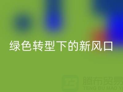 南通庫存布料回收市場：綠色轉(zhuǎn)型下的新風口與突圍路徑