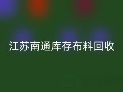 江蘇南通庫存布料回收市場：哪些生意更具潛力？