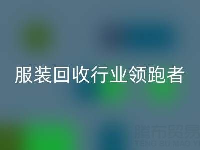 南通庫存服裝回收行業(yè)領跑者,為您提供最優(yōu)解決方案