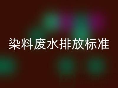染料廢水排放標準是多少毫升?