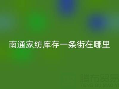 南通家紡庫(kù)存一條街在哪里進(jìn)貨——疊石橋酒店用品回收公司