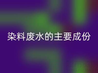 染料廢水的主要成分是什么?