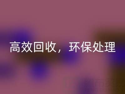 怎樣選擇南通庫存二等布回收服務(wù)？高效回收，環(huán)保處理