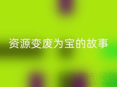 南通庫(kù)存二等布回收成功案例分享：資源變廢為寶的故事