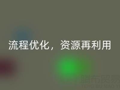 南通庫(kù)存二等布回收：回收流程優(yōu)化，資源再利用