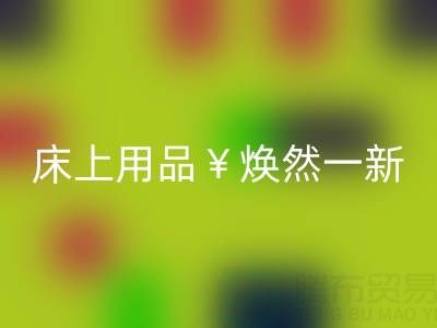床上用品煥然一新，南通四件套被子回收讓你驚喜不斷