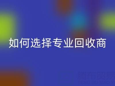 南通庫存二等布回收:選擇專業回收商,讓資源變廢為寶