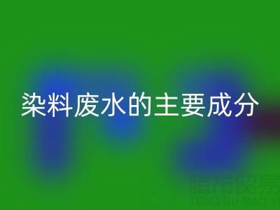染料廢水的主要成分是什么?以及處理方法有哪些?