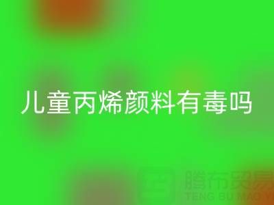 兒童丙烯顏料有毒嗎?對身體有危害嗎?提醒大家絕對有害!