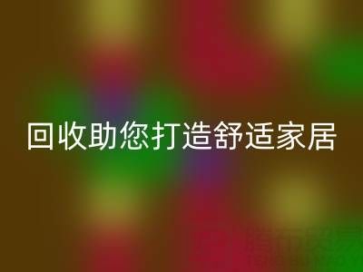 從現在開始，南通四件套被子回收助您打造舒適家居