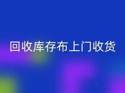 回收庫存布上門收貨怎么收費的呢——上海騰布貿易公司