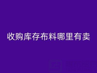 收購庫存布料哪里有賣貨的網站或者平臺APP