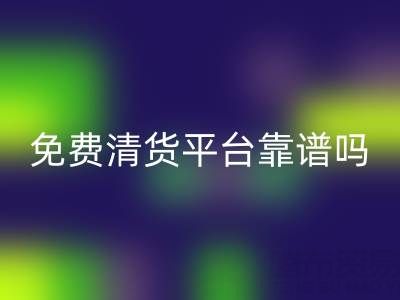 現在的清貨平臺靠譜嗎？如何交易？是否現金結算？