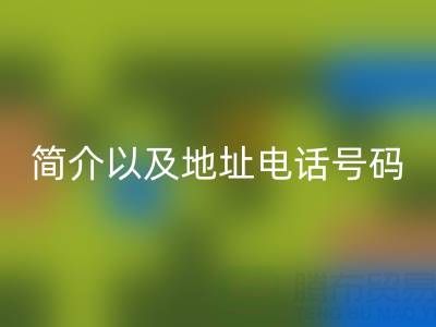 晉江收購庫存布料公司簡介以及地址電話號(hào)碼
