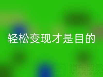 清貨無套路，讓您的庫存尾貨，輕松變現才是目的