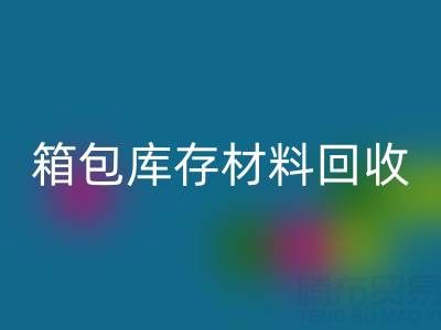 箱包庫存材料回收利用方法——庫存箱包回收貿易公司