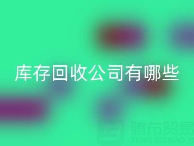  箱包庫存回收公司有哪些優勢？值得信賴，才能合作共贏