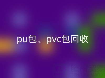 pu包回收、pvc包回收、帆布包回收——二手箱包回收網