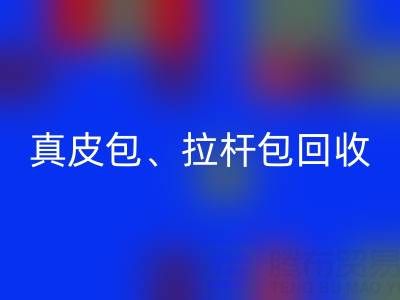 真皮包包回收、帆布箱包回收、棉麻箱包回收——箱包采購網