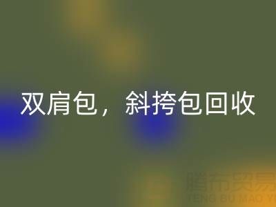 單肩包回收，雙肩包回收，斜挎包回收，旅行包回收——箱包采購網