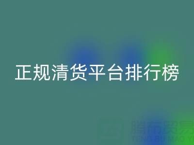 2025年正規清貨平臺排行榜TOP10揭曉：上海騰布貿易公司穩居前列