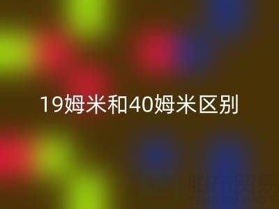 19姆米和40姆米桑蠶絲的區(qū)別，哪種性價(jià)比高——真絲面料知識(shí)大全