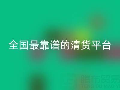 全國最靠譜的清貨平臺 http://www.lsyyjk.com/qhw/