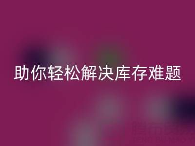 正規的免費微商清貨平臺：助你輕松解決庫存難題
