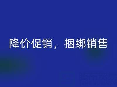 清貨公司建議：超市清貨處理的最佳方法：降價(jià)促銷，捆綁銷售