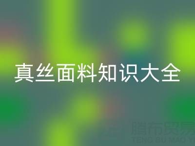 桑蠶絲姆米數(shù)越高質(zhì)量越好嗎?——真絲面料知識大全