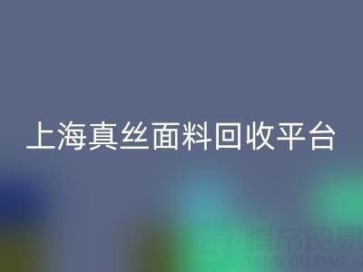 香云紗面料回收，電力紡布料回收——上海真絲面料回收平臺(tái)