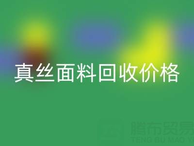 香云紗最貴三個(gè)顏色是哪些——真絲面料回收價(jià)格