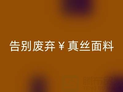 從此告別廢棄真絲面料：回收平臺(tái)幫你解決