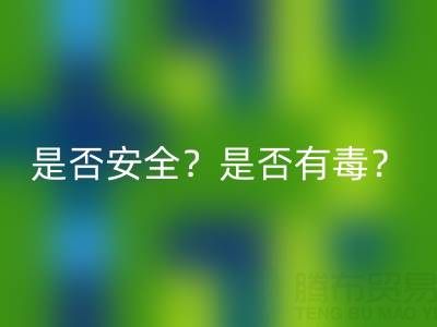 請(qǐng)問棉紗手套絕緣嗎?是否安全?是否有毒?