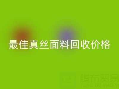 如何獲取最佳真絲面料回收價格?一文教你訣竅