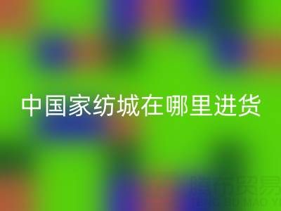 中國家紡城在哪里拿貨便宜——江蘇南通疊石橋家紡城探秘