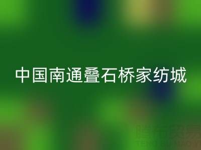床上用品批發(fā)市場地址在什么地方——中國南通疊石橋家紡城