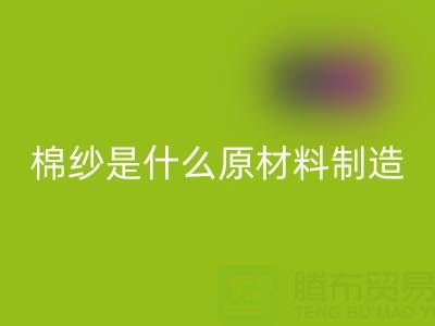 棉紗是什么原材料制造