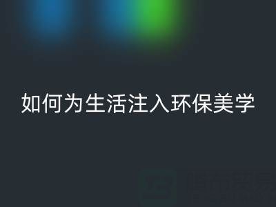 可持續時尚新潮流:上海棉紗回收公司如何為生活注入環保美學
