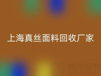 上海真絲面料回收廠家：環保再利用，貢獻綠色時尚