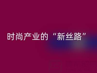上海真絲面料回收：當環保成為時尚產業的“新絲路”