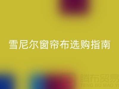 雪尼爾窗簾布選購(gòu)指南：優(yōu)缺點(diǎn)解析與環(huán)保回收渠道推薦