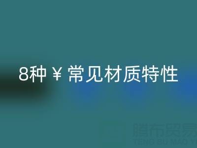 窗簾面料全解析：8種常見材質(zhì)特性與選購指南