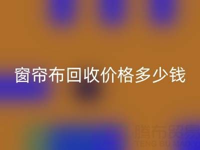 廣州二手窗簾布回收價格多少錢一噸